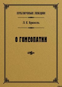 Публичные лекции о гомеопатии - Бразоль Лев Евгеньевич (книги хорошего качества TXT) 📗