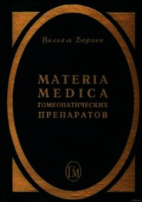 Materia Medica гомеопатических препаратов - Берике Вильям (читать книги без txt) 📗