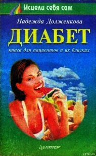 Диабет - Долженкова Надежда Александровна (книги бесплатно полные версии txt) 📗