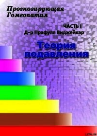 Прогнозирующая гомеопатия Часть 1 Теория подавления - Виджейкар Прафулл (читать онлайн полную книгу TXT) 📗