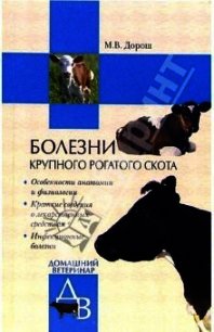 Болезни крупного рогатого скота - Дорош Мария (книга читать онлайн бесплатно без регистрации txt) 📗