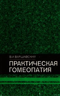 Практическая гомеопатия - Варшавский Виктор Иосифович (читаемые книги читать онлайн бесплатно полные .txt) 📗