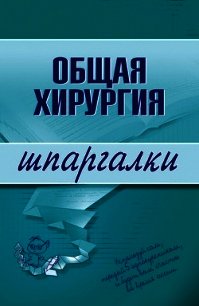 Общая хирургия: конспект лекций - Мишинькин Павел Николаевич (версия книг .TXT) 📗