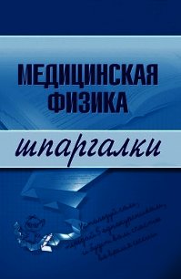 Медицинская физика - Подколзина Вера Александровна (книги онлайн TXT) 📗