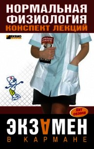 Нормальная физиология: конспект лекций - Фирсова Светлана Сергеевна (книги без сокращений txt) 📗