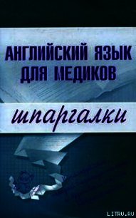 Английский язык для медиков - Беликова Елена (читать книги онлайн бесплатно без сокращение бесплатно .TXT) 📗