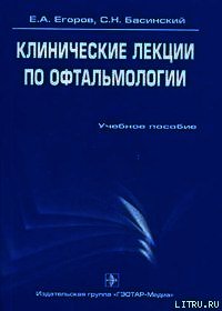 Клинические лекции по офтальмологии - Басинский Сергей Николаевич (книги онлайн полные версии txt) 📗