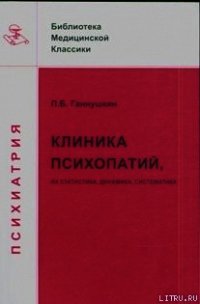 Клиника психопатий: их статика, динамика, систематика - Ганнушкин Петр Борисович (читать полную версию книги .TXT) 📗