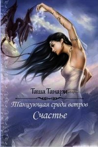 Танцующая среди ветров. Счастье (СИ) - Танари Таша (полные книги txt) 📗