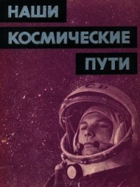 Наши космические пути - Коллектив авторов (книги без регистрации полные версии txt) 📗