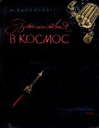 Путешествия в космос - Васильев Михаил (книги онлайн бесплатно без регистрации полностью TXT) 📗