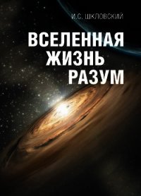 Вселенная, жизнь, разум - Шкловский Иосиф Самуилович (читать книги полностью без сокращений txt) 📗