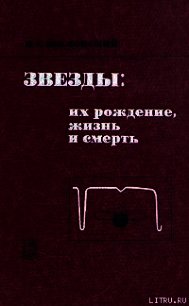 Звезды: их рождение, жизнь и смерть - Шкловский Иосиф Самуилович (список книг txt) 📗