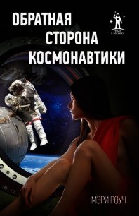 Обратная сторона космонавтики - Роуч Мэри (читать книги онлайн полностью без сокращений TXT) 📗