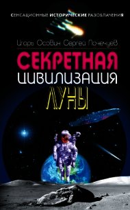 Секретная цивилизация Луны - Осовин Игорь Алексеевич (читать книги бесплатно полностью без регистрации сокращений .TXT) 📗