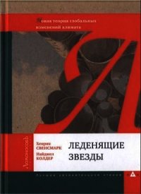 Леденящие звезды. Новая теория глобальных изменений климата - Свенсмарк Хенрик (читаем книги онлайн бесплатно полностью TXT) 📗