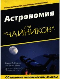 Астрономия для "чайников" - Маран Стивен П. (книга жизни txt) 📗