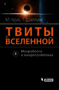 Твиты о вселенной - Шиллинг Говерт (книги онлайн полные версии txt) 📗