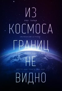 Из космоса границ не видно - Гаран Рон (книга регистрации TXT) 📗