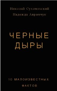 Черные дыры. 10 малоизвестных фактов (СИ) - Сухомозский Николай Михайлович (книги бесплатно без txt) 📗