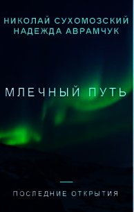 Млечный путь (СИ) - Сухомозский Николай Михайлович (читаем книги онлайн .TXT) 📗