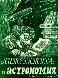 Литература и астрономия - Лепилов Василий Петрович (бесплатные онлайн книги читаем полные TXT) 📗