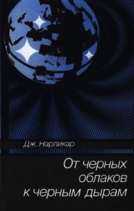 От чёрных облаков к чёрным дырам - Нарликар Джаиант (читать книги без регистрации полные txt) 📗