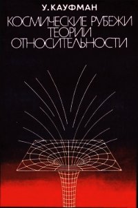 Космические рубежи теории относительности - Кауфман Уильям (читаем бесплатно книги полностью TXT) 📗
