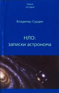 НЛО: записки астронома - Сурдин Владимир Георгиевич (читать книги регистрация .txt) 📗