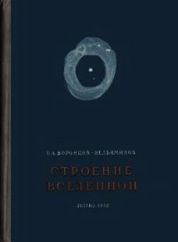 Строение вселенной - Воронцов-Вельяминов Борис Александрович (серии книг читать бесплатно txt) 📗