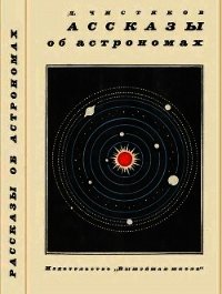 Рассказы об астрономах - Чистяков Василий Дмитриевич (читать онлайн полную книгу .txt) 📗