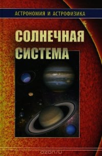 Солнечная система (Астрономия и астрофизика) - Сурдин Владимир Георгиевич (читать книги онлайн бесплатно регистрация .txt) 📗
