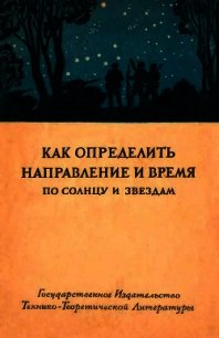 Как определить направление и время по солнцу и звездам - Коллектив авторов (читать книгу онлайн бесплатно полностью без регистрации .TXT) 📗