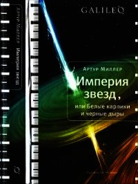 Империя звезд, или Белые карлики и черные дыры - Миллер Артур (книги хорошем качестве бесплатно без регистрации txt) 📗