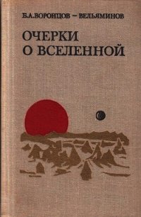 Очерки о Вселенной - Воронцов-Вельяминов Борис Александрович (книги бесплатно без TXT) 📗