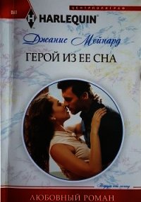 Герой из ее сна - Мейнард Дженис (Джанис) (читаем полную версию книг бесплатно .txt) 📗