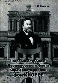 Первый астроном Черноморского флота Карл Христофорович фон Кнорре - Пинигин Геннадий Иванович