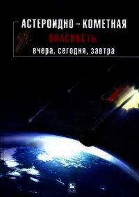 Астероидно-кометная опасность: вчера, сегодня, завтра - Шустов Борис (читать книги онлайн полностью TXT) 📗