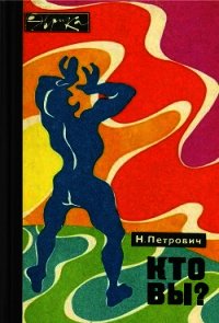 Кто вы? - Петрович Николай Тимофеевич (книги онлайн полностью .TXT) 📗