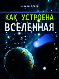 Как устроена Вселенная - Хейбл Брайан (хороший книги онлайн бесплатно .TXT) 📗