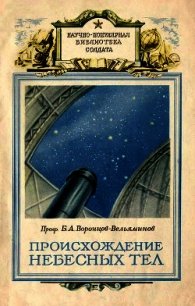 Происхождение небесных тел - Воронцов-Вельяминов Борис Александрович (книги бесплатно читать без txt) 📗