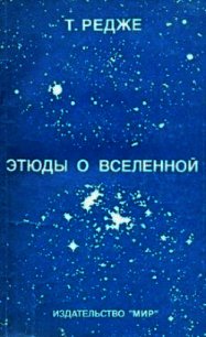 Этюды о Вселенной - Редже Тулио (бесплатные серии книг .txt) 📗