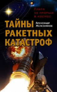 Тайны ракетных катастроф. Плата за прорыв в космос - Железняков Александр Борисович (читать книги онлайн полностью без регистрации .TXT) 📗