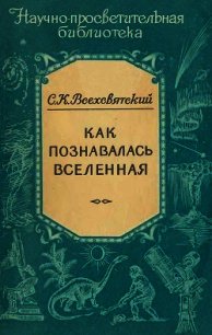 Как познавалась вселенная - Всехсвятский Сергей Константинович (книги серии онлайн .txt) 📗