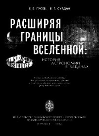 Расширяя границы Вселенной: История астрономии в задачах - Гусев Евгений Иванович (читать книги онлайн бесплатно серию книг TXT) 📗