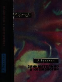 Занимательно о космологии - Томилин Анатолий Николаевич (онлайн книги бесплатно полные txt) 📗