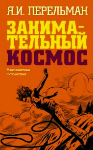 Занимательный космос. Межпланетные путешествия - Перельман Яков Исидорович (серии книг читать бесплатно .TXT) 📗