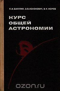 Курс общей астрономии - Бакулин Павел Иванович (список книг txt) 📗