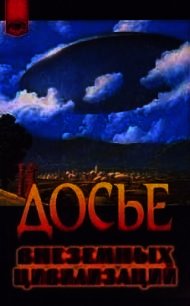 Досье внеземных цивилизаций - Биро Франсуа (читать книги без регистрации .TXT) 📗