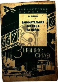 Занимательная физика на войне - Внуков Владимир Павлович (читать полностью бесплатно хорошие книги .TXT) 📗